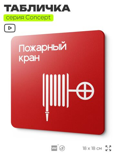 Табличка Пожарный кран, на дверь и стену, навигационная и информационная, серия CONCEPT, 18х18 см, Айдентика Технолоджи
