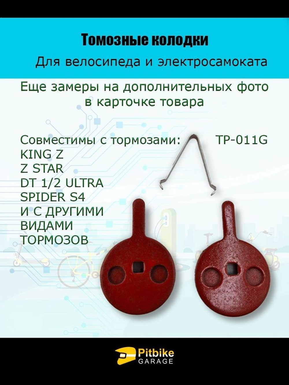 - Тормозные колодки TP-011G для велосипеда и электросамоката