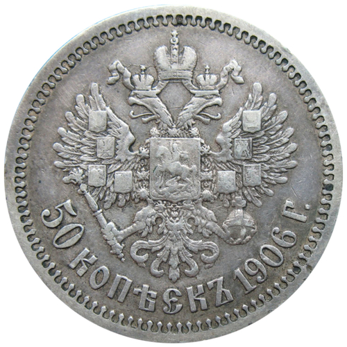 Монета 50 копеек серебряная 1906 год. Николай II