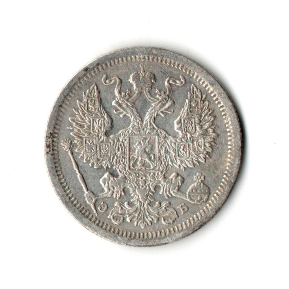 20 копеек. Николай II. СПБ-ЭБ. 1907 год. XF-