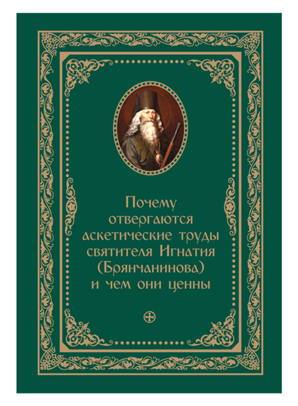 Почему отвергаются аскетические труды святителя  Игнатия (Брянчанинова) и чем они ценны