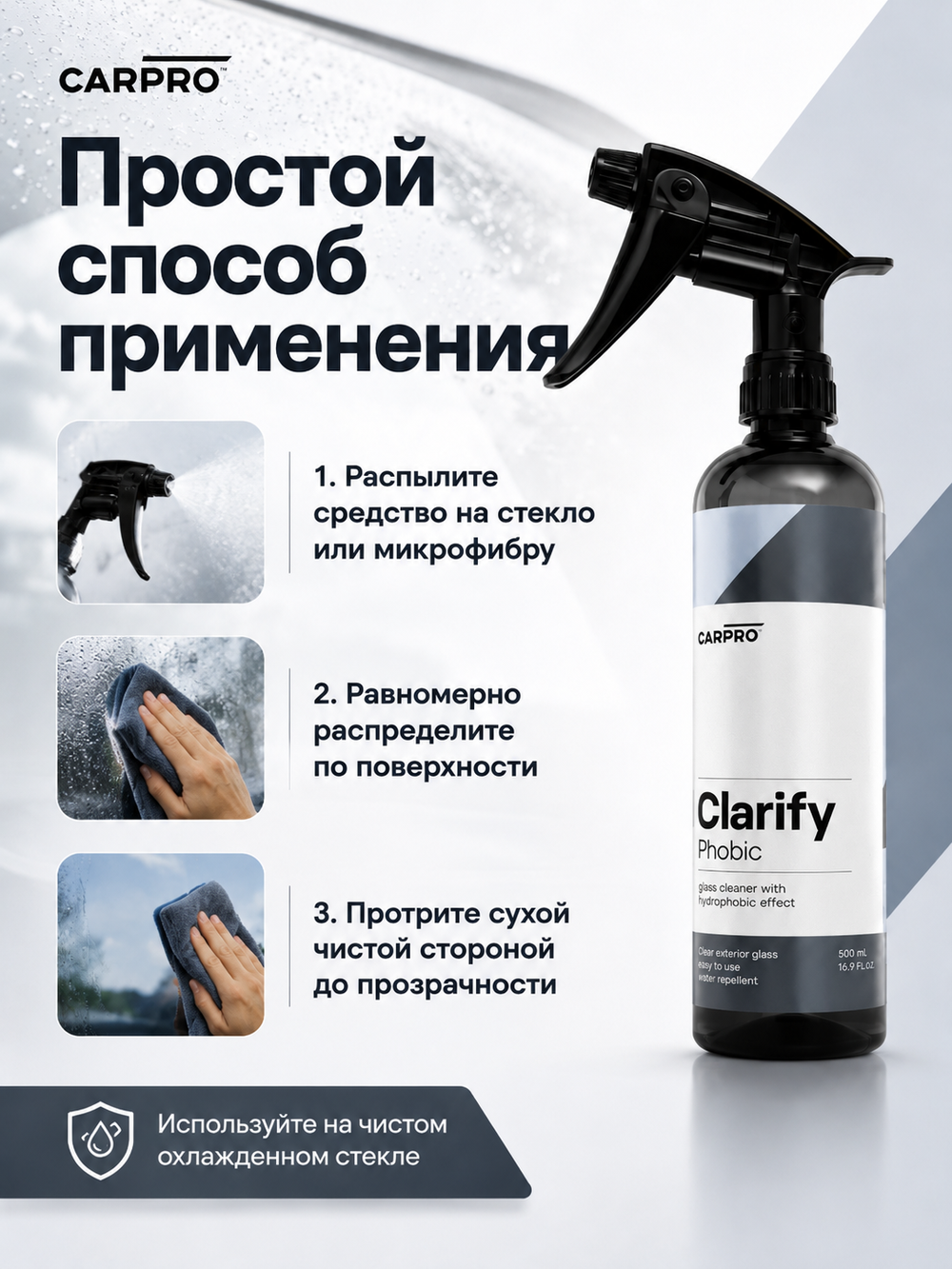 CarPRO Clarify Phobic Очиститель для стекла с гидрофобом 500мл