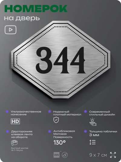 Номерок на дверь квартиры 344, для кабинета, офиса, шильдик 9 х 7 см, брашированная сталь, Айдентика Технолоджи