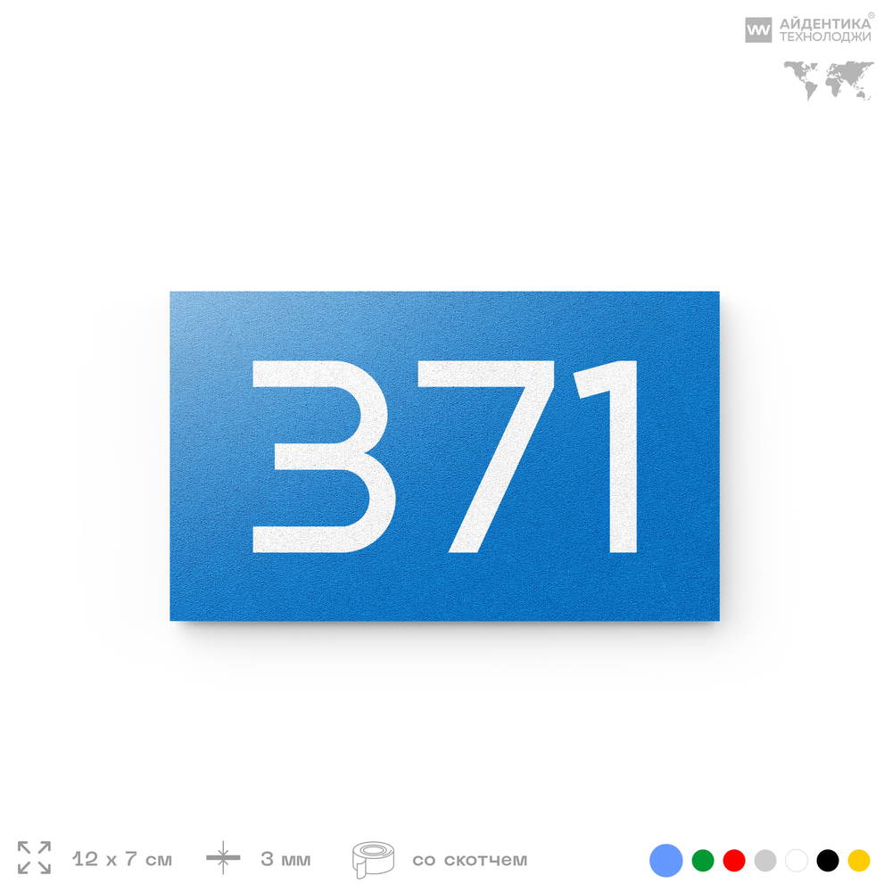 Номер на дверь 371, табличка на дверь для офиса, квартиры, кабинета, аудитории, склада, голубая 120х70 мм, Айдентика Технолоджи