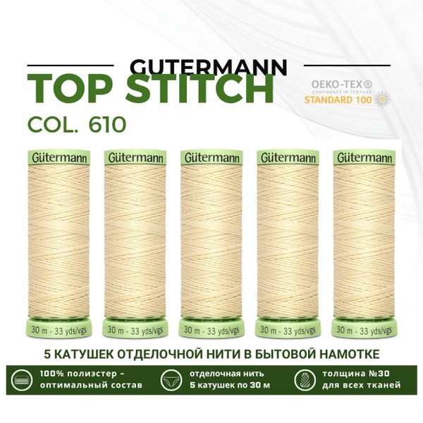 Нитки отделочные Gutermann Top Stitch 30 (30 метров), 5 кат. | 610 св.кремово-желтый