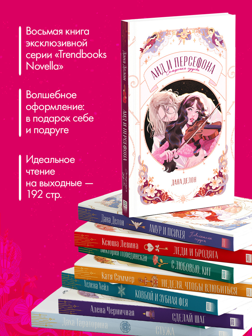 Аид и Персефона. Симфония судьбы