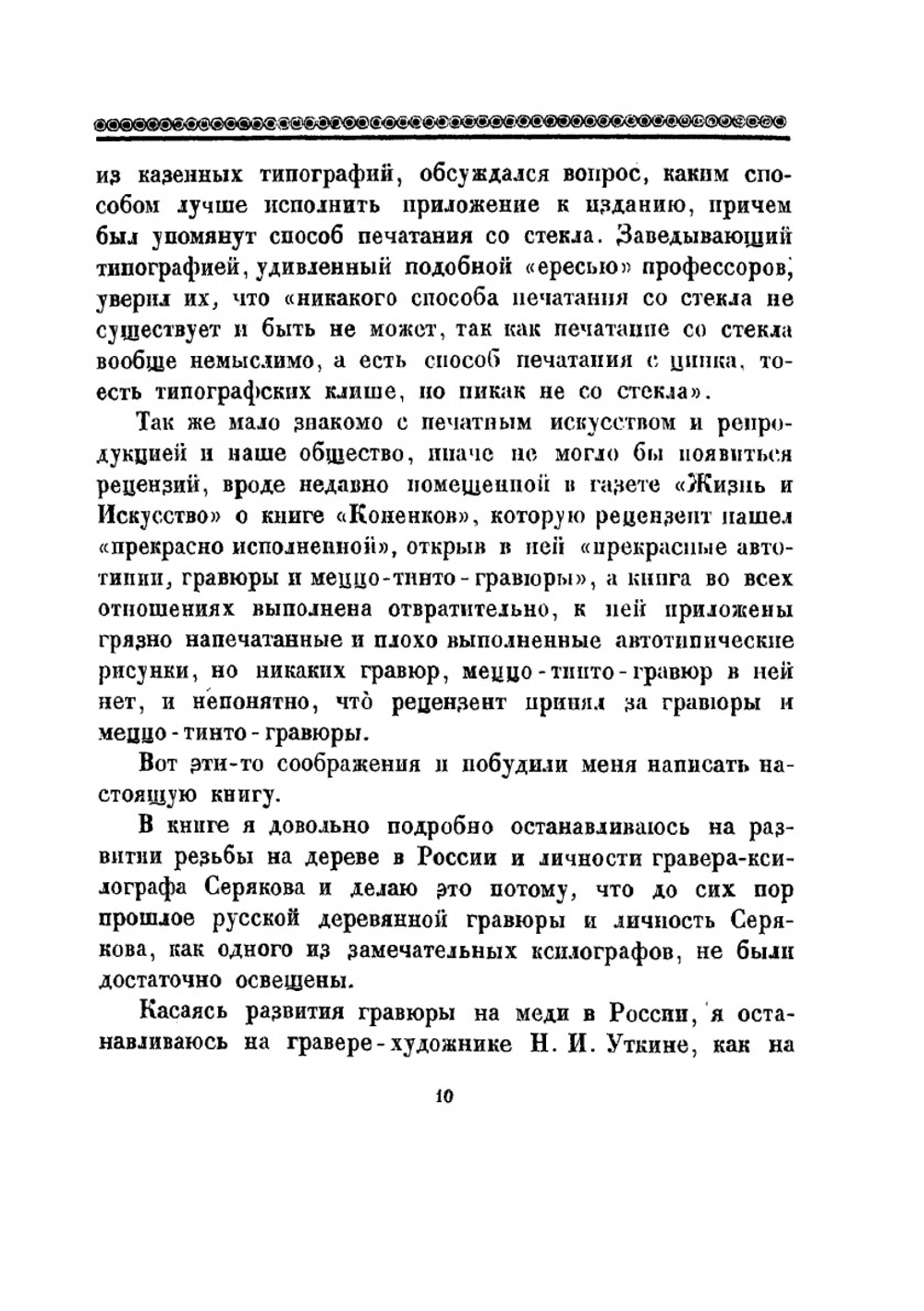 Графические искусства и репродукция | Б. М. Анисимов