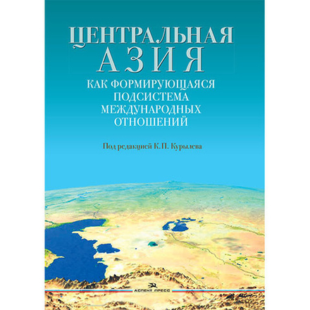 Курылев К.П. (Под ред.) Центральная Азия как формирующаяся подсистема международных отношений