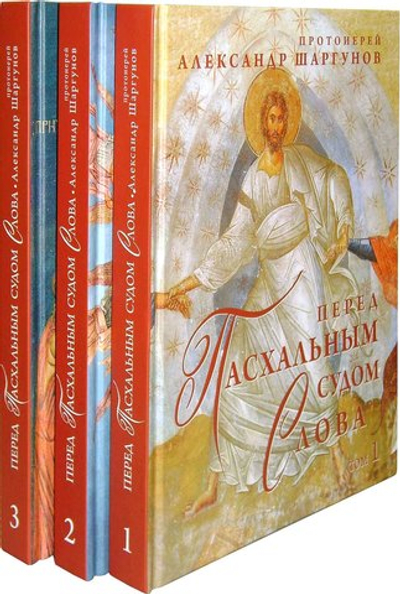 Перед Пасхальным судом Слова. В 3-х томах. Протоиерей Александр Шаргунов