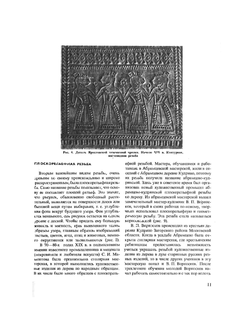 Художественная резьба по дереву, кости и рогу | А.А. Абросимова