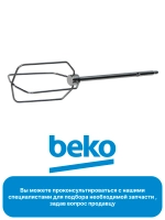 Венчик для блендера 9178024150-01