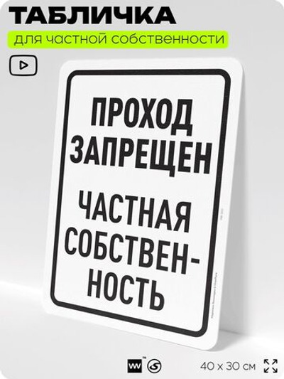 Табличка для частной территории "Проход запрещен", на дом, для участка, организаций и частных территорий, предупреждающая, 40х30 см, Silver Plane x Айдентика Технолоджи