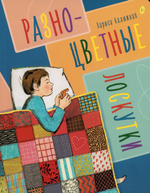 Разноцветные лоскутки. Рассказы для детей. Лариса Калюжная