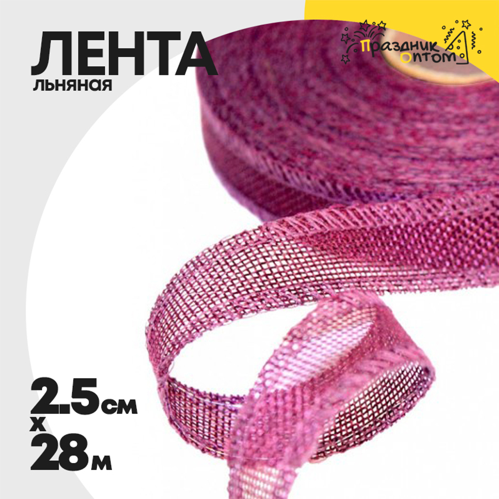 Лента Льняная 2,5см х 28м с проволокой (Фиолетовый)