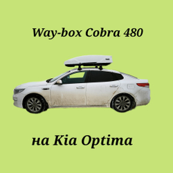 Автобокс Way-box Cobra 480 на Kia Optima