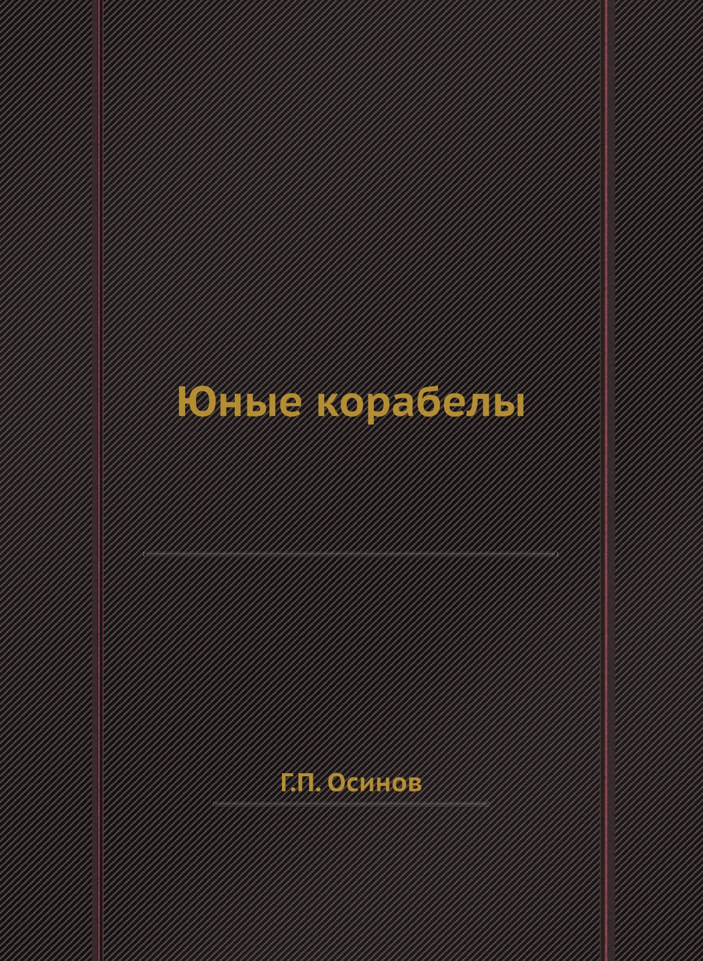 Юные корабелы | Г.П. Осинов