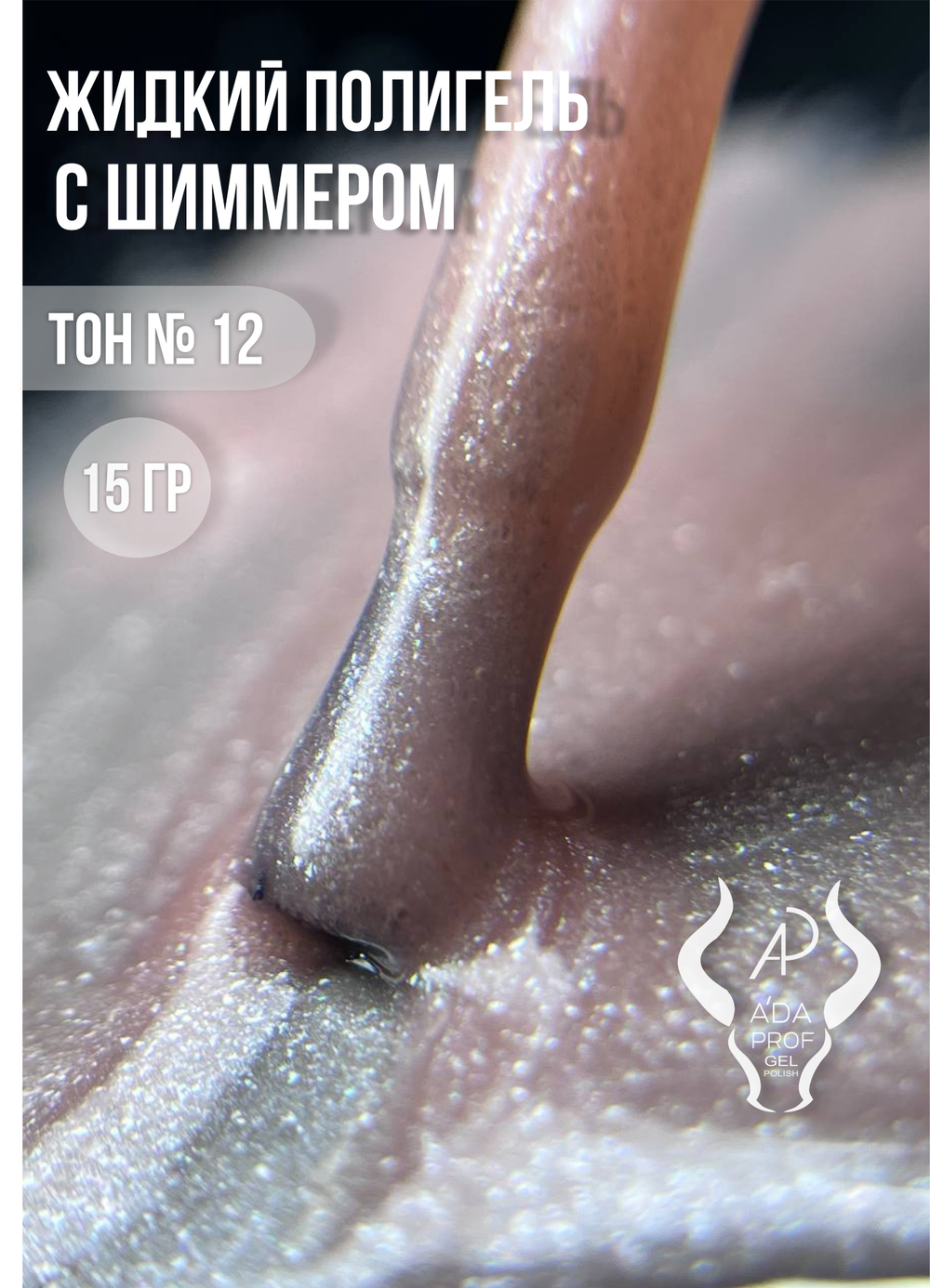 Жидкий полигель Shimmer 30 гр. № 12