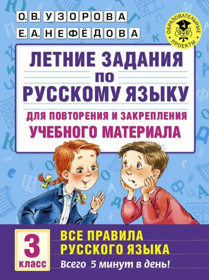 «Летние задания по русскому языку. 3 класс» — Узорова О. В. | Все правила в одном тетрадном пособии | Лёгкое повторение — уверенный старт в 4 класс!