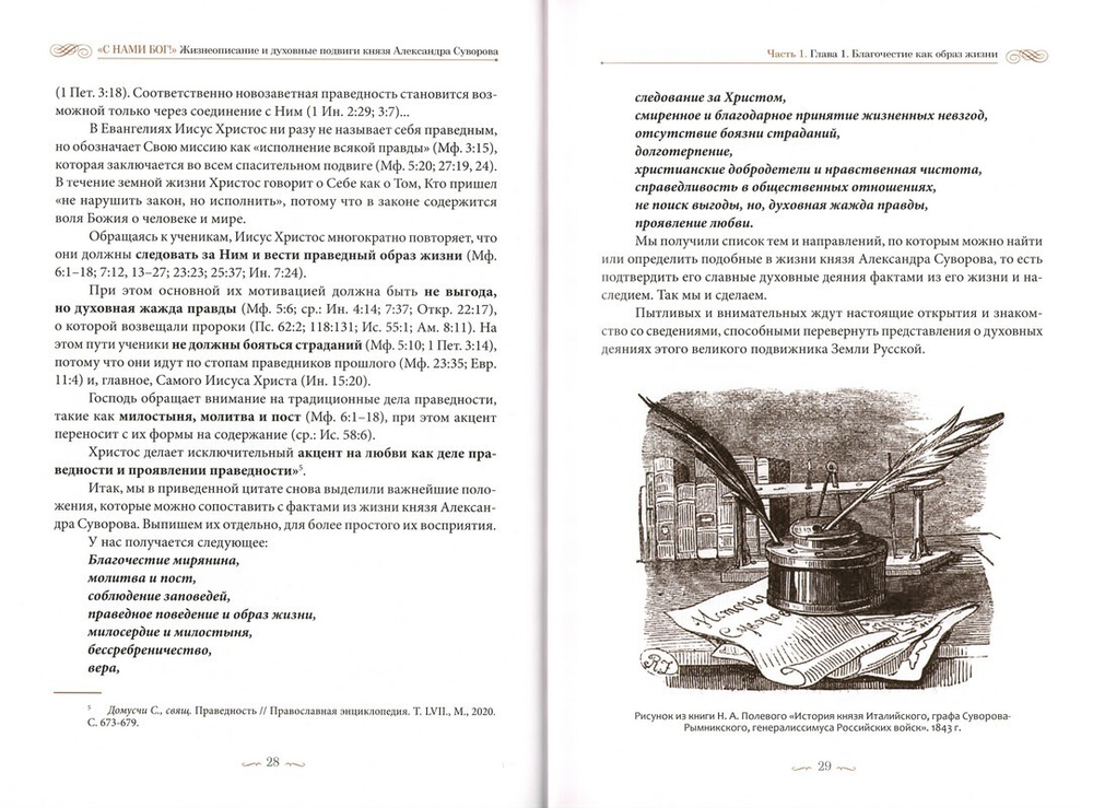 "С нами Бог!" Жизнеописание и духовные подвиги князя Александра Суворова. Константин Ковалев-Случевский