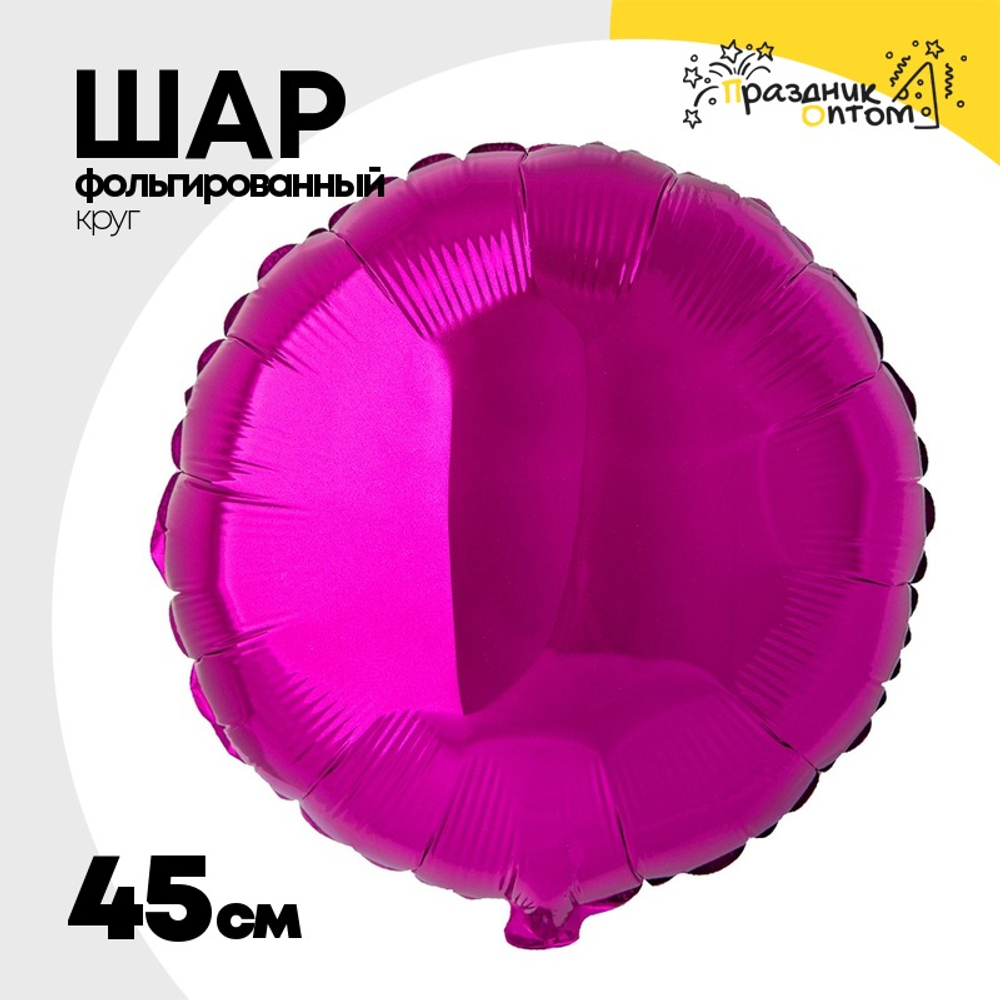 Шар фольгированный Круг 45 см (Фиолетовый)