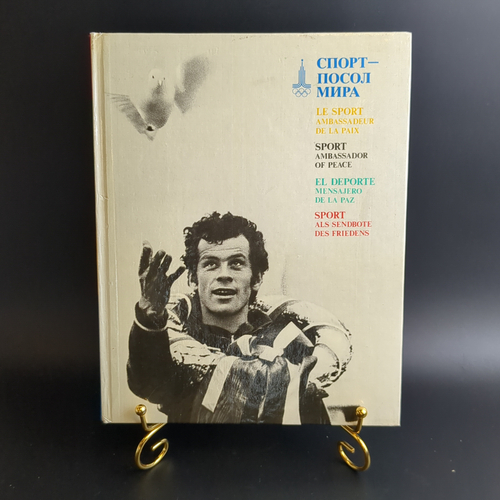 Книга Спорт - Посол Мира К олимпиаде в Москве Фото 1977 г. XF