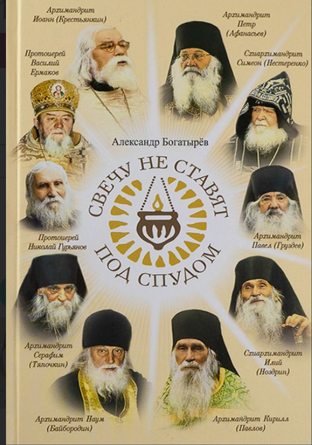 Свечу не ставят под спудом. Богатырев Александр