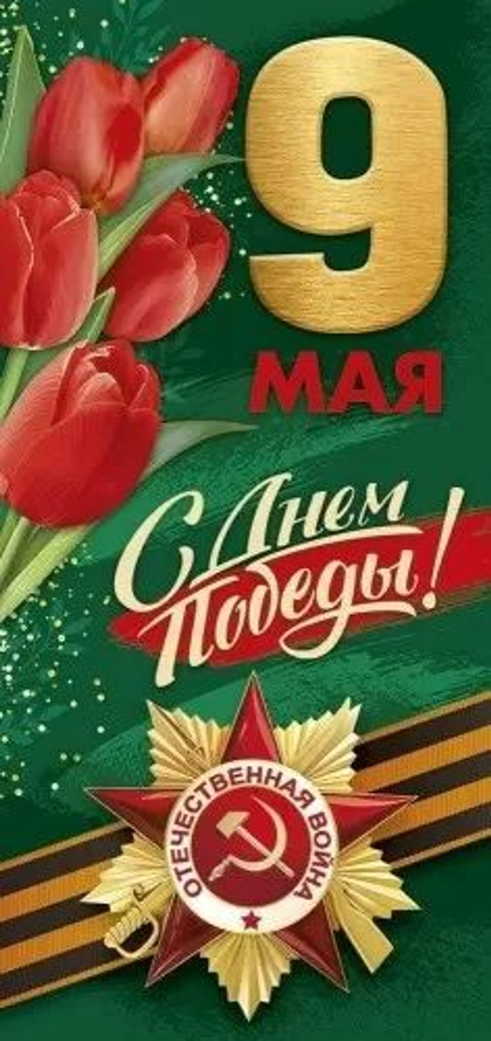 Открытка евро б/т "9 Мая! С Днем Победы!"
