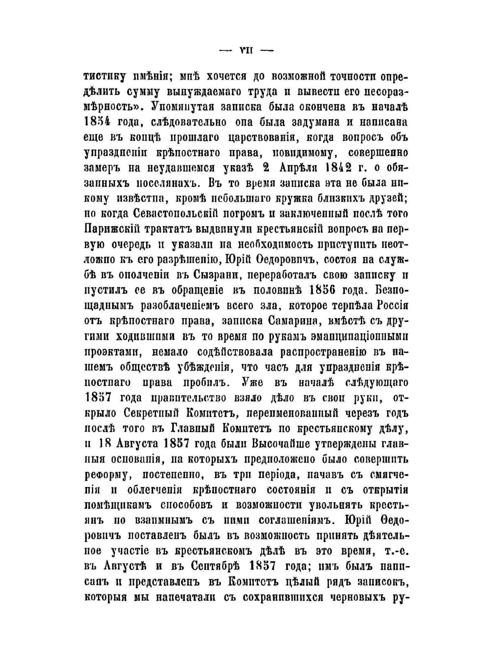 Сочинения Ю. Ф. Самарина. Том 2. Крестьянское дело до Высочайшего рескрипта, 20 ноября 1857 года | Ю. Ф. Самарин