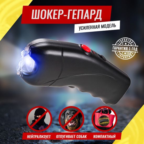 Электрошокер Гепард TW-309 Pro
