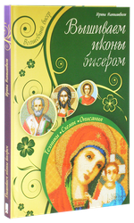 Вышиваем иконы бисером. Техники. Схемы. Описания