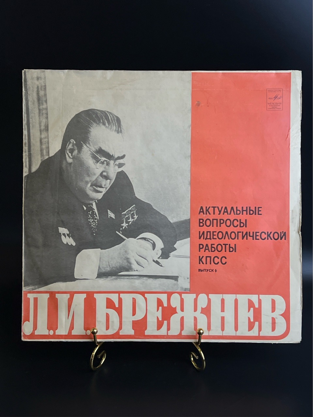LP Л.И. Брежнев - Актуальные вопросы идеологической работы КПСС. Выпуск 6. Виниловая пластинка 12 дюймов. Мелодия СССР 1982 год.