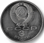 3 рубля 1987 год ''70 лет Великой Октябрьской Социалистической Революции'', потёртости (Proof)