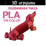 Подвижная игрушка такса: глаза стеклянные, PLA tri-color red/purple/gold