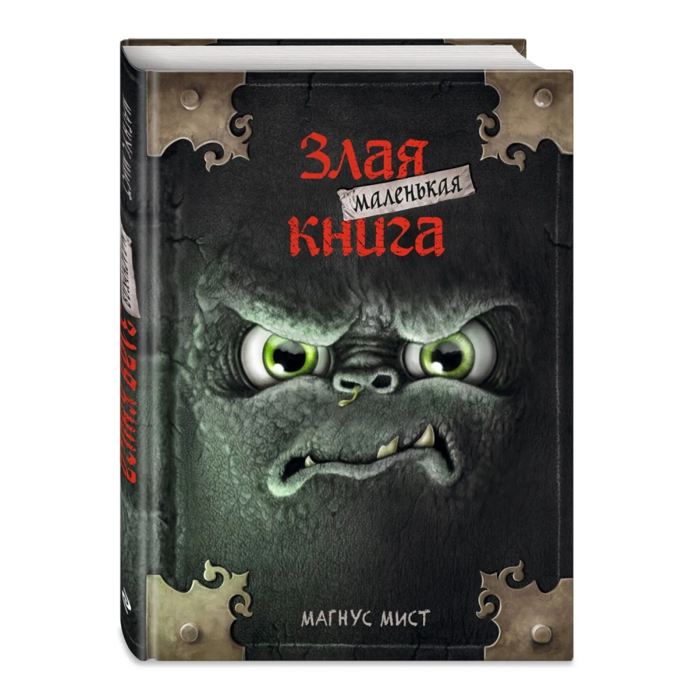 Маленькая злая книга. Книга 1