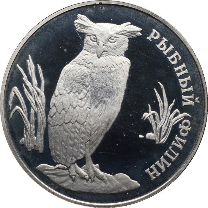 1 рубль 1993 ЛМД Proof «Красная книга - Рыбный филин»