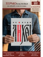 Термонаклейка на одежду, термопринт Не буди лихо