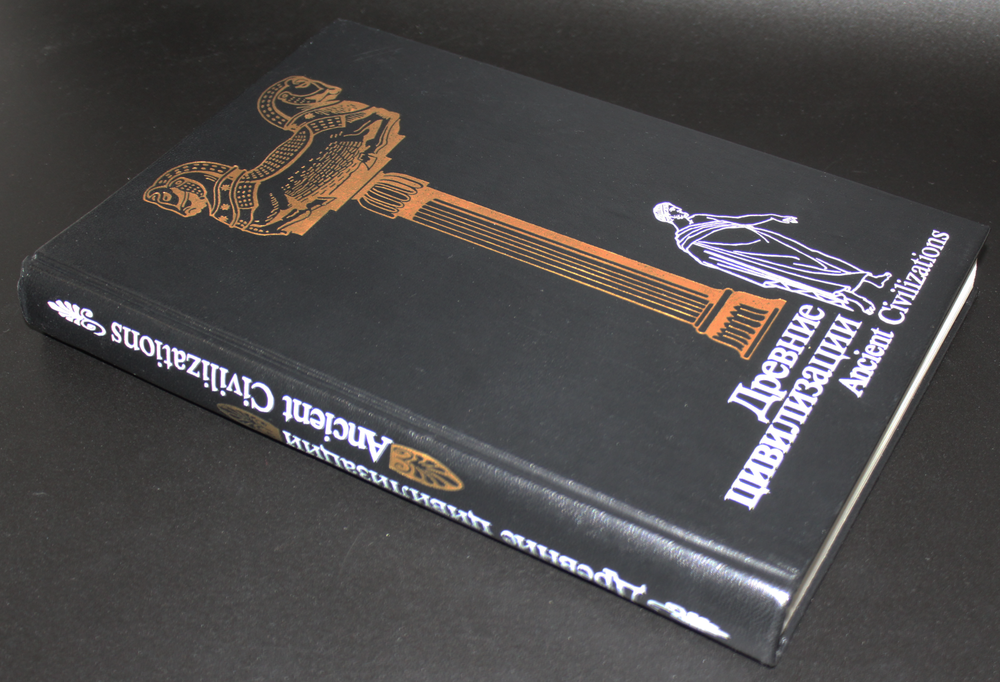 Книга Древние цивилизации. Ред. Бонгард - Левин. 1989 г. Новая. XF-UNC