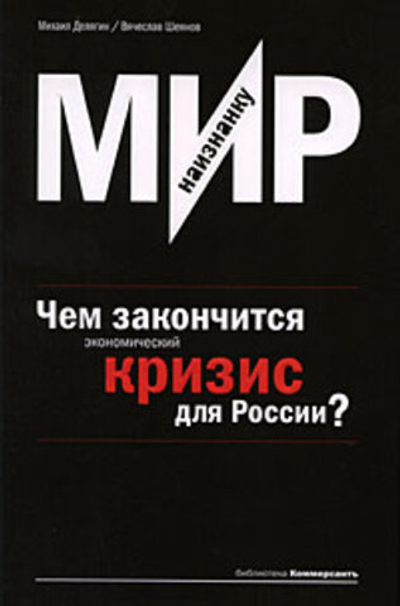 Мир наизнанку. Чем закончится экономический кризис для России?