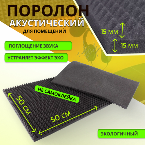 Акустический поролон ПИРАМИДА 3 см х 50 см х 50 см (без липкого слоя)