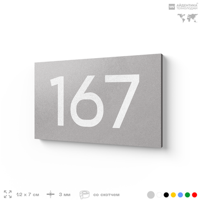 Номер на дверь 167, табличка на дверь для офиса, квартиры, кабинета, аудитории, склада, серый 120х70 мм, Айдентика Технолоджи