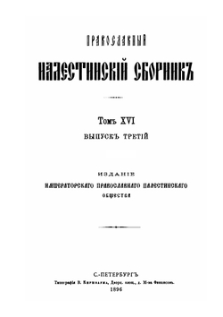 Православный Палестинский сборник. Том 16. Выпуск 48. Хождение Архимандрита Агрефенья обители Пресвятой Богородицы около 1370 года. | Архимандрит Леонид