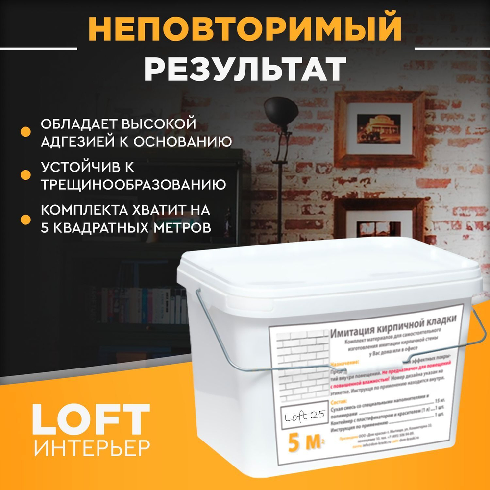 Декоративная штукатурка, Имитация кирпичной стены Loft 25, Готовый комплект материалов на 5 квадратных метров, Все в одном