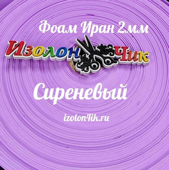 Фоамиран ЭВА ПРЕМИУМ ИРАН 2 мм в рулоне (ширина 120 см) СИРЕНЕВЫЙ (154)