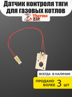 Датчик контроля тяги для газовых котлов Navien ACE ATMO 13 16 20 24А (30002653A)