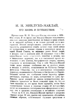 Путешествия Миклухо-Маклай. Том 1 | Миклухо-Маклай Николай Николаевич.