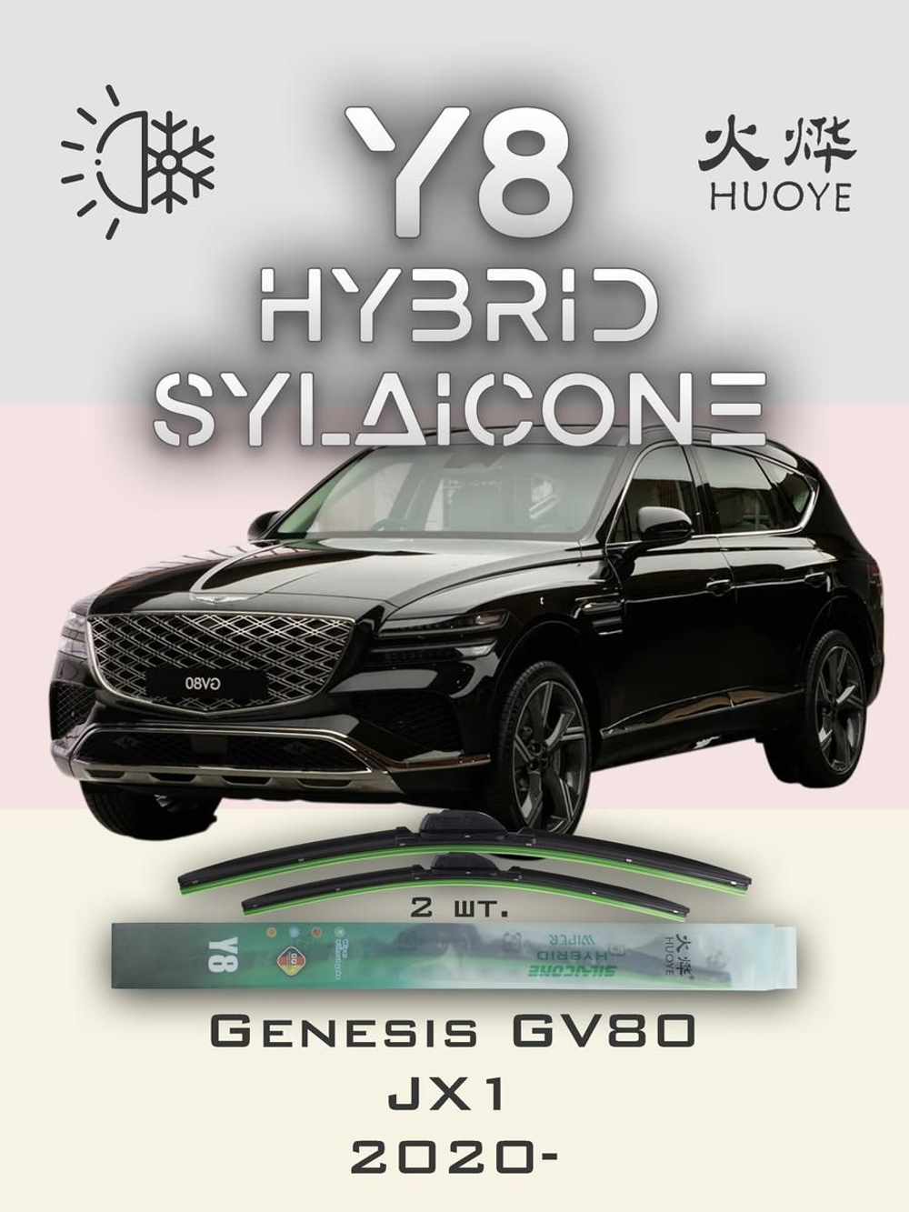 Щетки стеклоочистителя HUOYE Y8 650/400 мм на Genesis GV80 | Hook/J-Hook