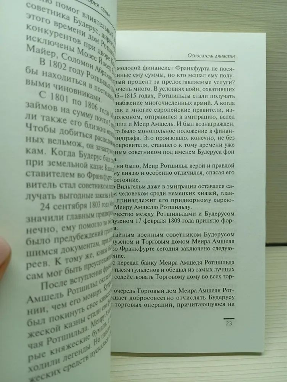Ротшильды. История семьи