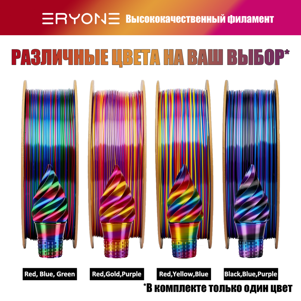 Пластик Eryone Silk Twisted Rainbow PLA 1.75mm 1kg Inferno-Red & Gold & Purple
