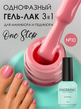 Гель-лак ENIGMANIC 10 мл. однофазный One Step №10