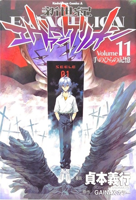Neon Genesis Evangelion на японском. Том 11